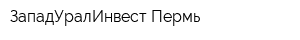 ЗападУралИнвест-Пермь