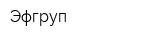 Эфгруп