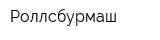 Роллсбурмаш