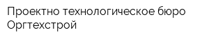 Проектно-технологическое бюро Оргтехстрой