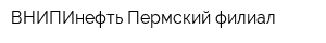 ВНИПИнефть Пермский филиал