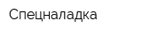 Спецналадка