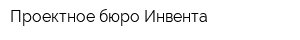 Проектное бюро Инвента