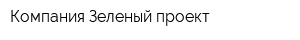 Компания Зеленый проект