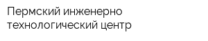Пермский инженерно-технологический центр
