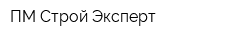 ПМ Строй-Эксперт