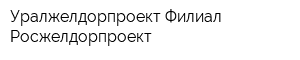 Уралжелдорпроект Филиал Росжелдорпроект