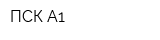 ПСК-А1
