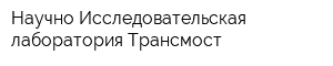 Научно-Исследовательская лаборатория Трансмост