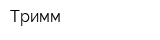 Тримм