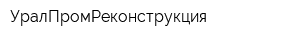 УралПромРеконструкция