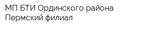 МП БТИ Ординского района Пермский филиал