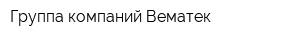 Группа компаний Вематек