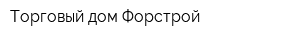 Торговый дом Форстрой