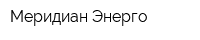 Меридиан-Энерго