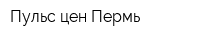 Пульс цен Пермь