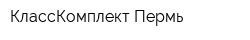 КлассКомплект-Пермь