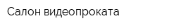 Салон видеопроката