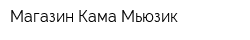 Магазин Кама-Мьюзик