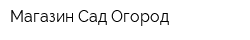 Магазин Сад-Огород