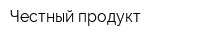 Честный продукт