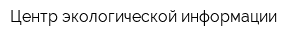 Центр экологической информации