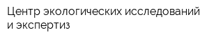 Центр экологических исследований и экспертиз
