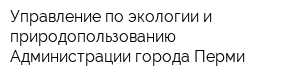 Управление по экологии и природопользованию Администрации города Перми
