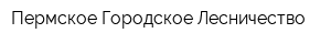 Пермское Городское Лесничество