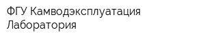 ФГУ Камводэксплуатация Лаборатория