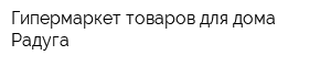 Гипермаркет товаров для дома Радуга