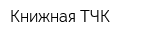 Книжная ТЧК