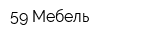 59 Мебель