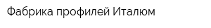 Фабрика профилей Италюм