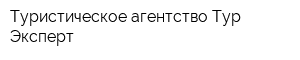 Туристическое агентство Тур-Эксперт