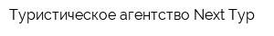 Туристическое агентство Next Тур