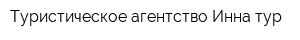 Туристическое агентство Инна-тур