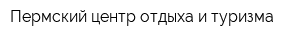 Пермский центр отдыха и туризма