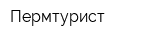 Пермтурист