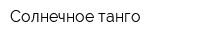 Солнечное танго