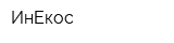 ИнЕкос