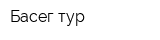 Басег-тур