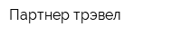 Партнер-трэвел