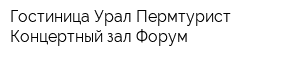 Гостиница Урал Пермтурист Концертный зал Форум