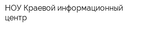 НОУ Краевой информационный центр