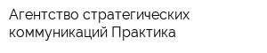 Агентство стратегических коммуникаций Практика