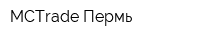 MCTrade Пермь