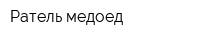Ратель-медоед