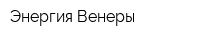 Энергия Венеры