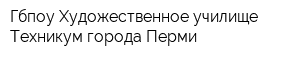 Гбпоу Художественное училище Техникум города Перми
